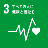 SDGs開発目標3番