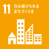 SDGs開発目標11番